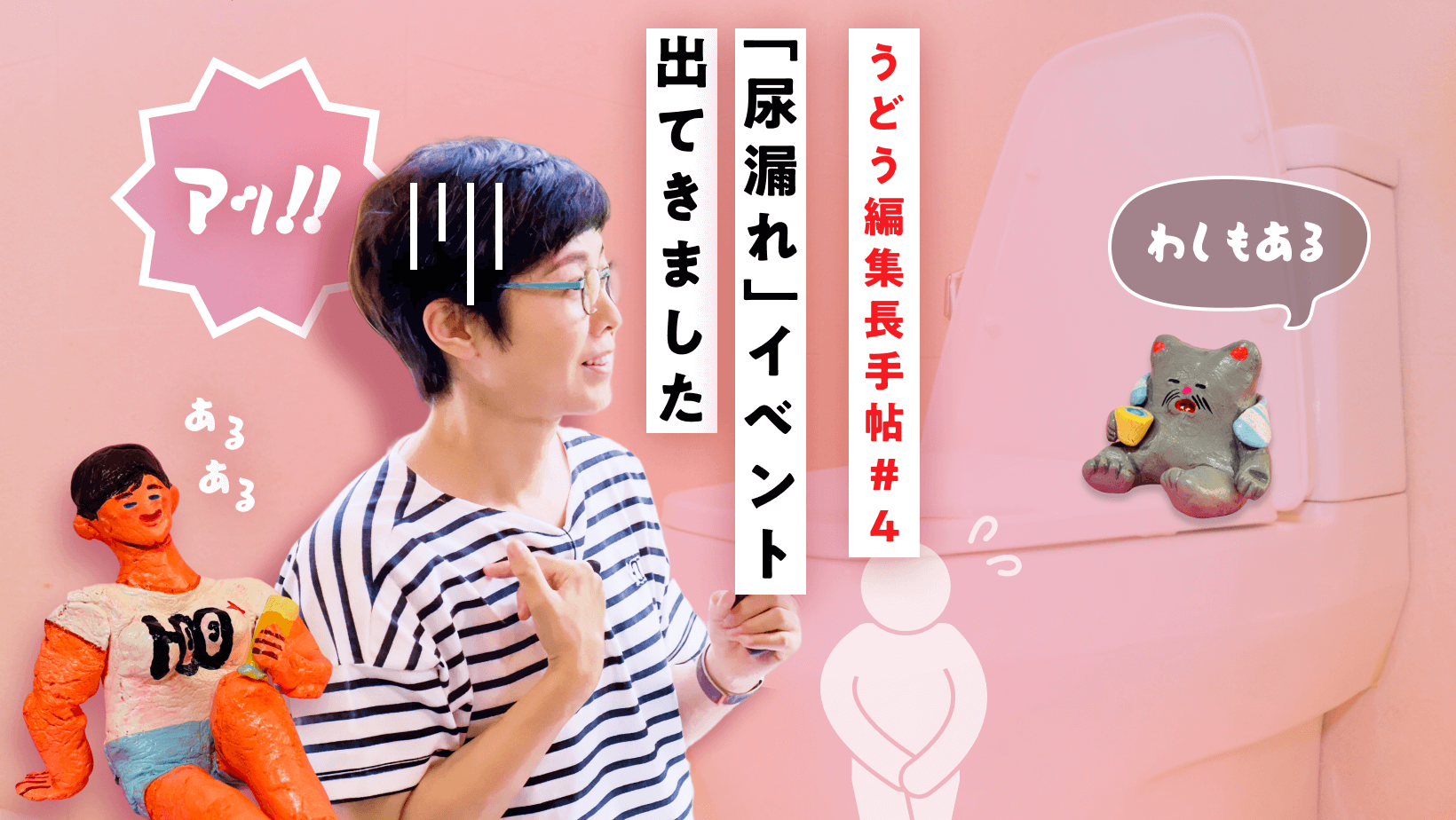 「尿漏れ」イベント出てきました