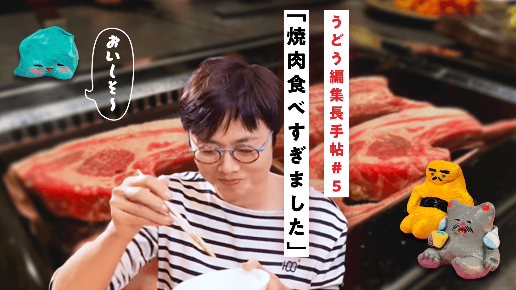 「焼き肉食べ過ぎました」