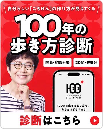 100年の歩き方診断 匿名・登録不要 20問・約5分 診断はこちら