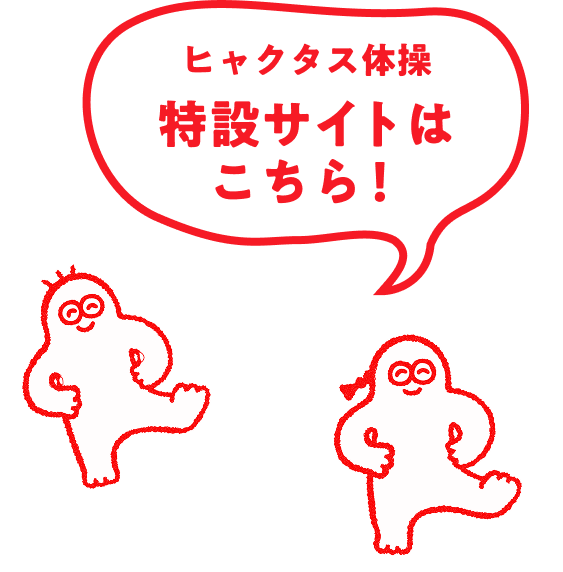 ヒャクタス体操特設サイトはこちら！
