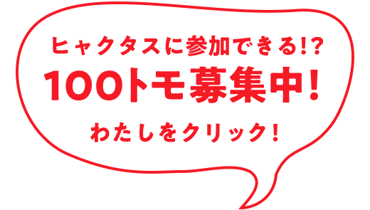 ヒャクタスに参加できる！？100トモ募集中！わたしをクリック！