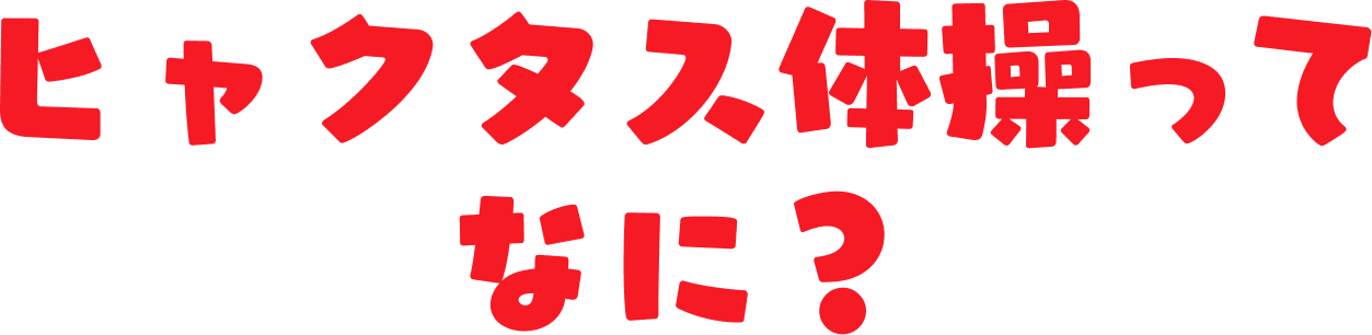 ヒャクタス体操ってなに？
