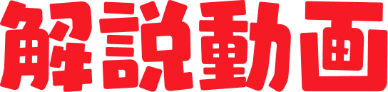 解説動画