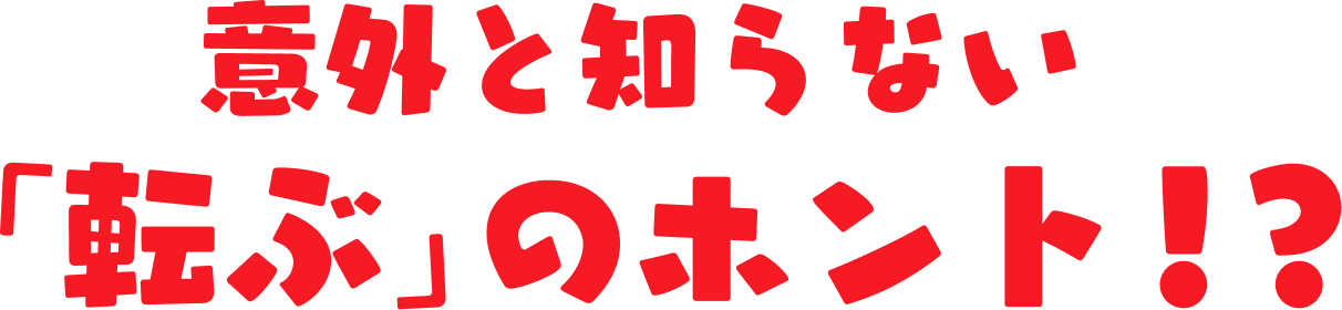 意外と知らない「転ぶ」のホント！？