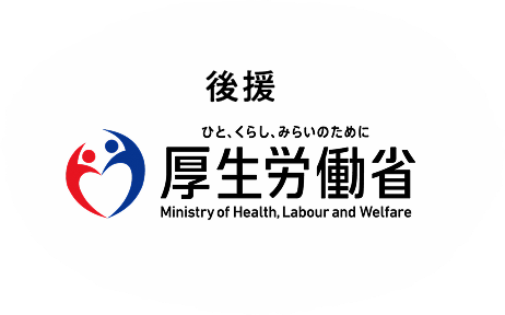 後援 厚生労働省